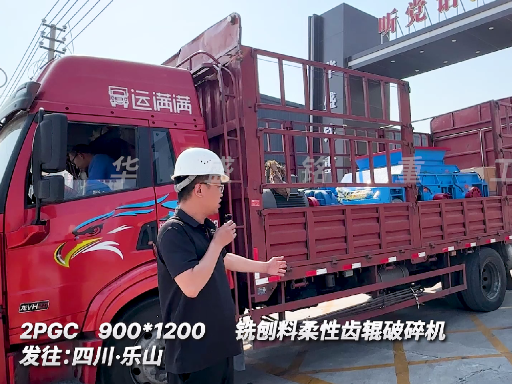 ２PGC900*1200銑刨料柔性齒輥破碎機(jī)發(fā)往四川樂(lè)山