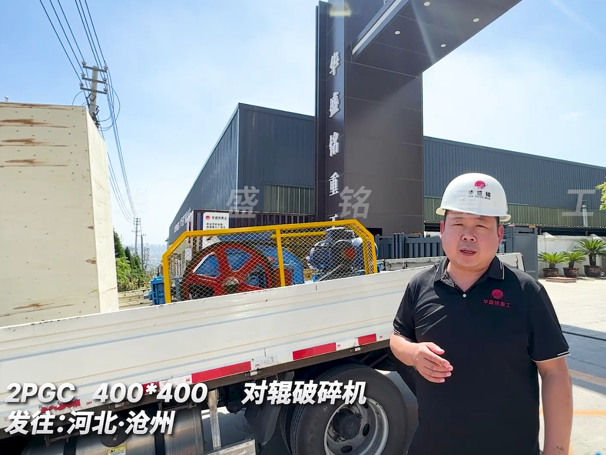 2PGC400*400對輥破碎機發(fā)往河北滄洲