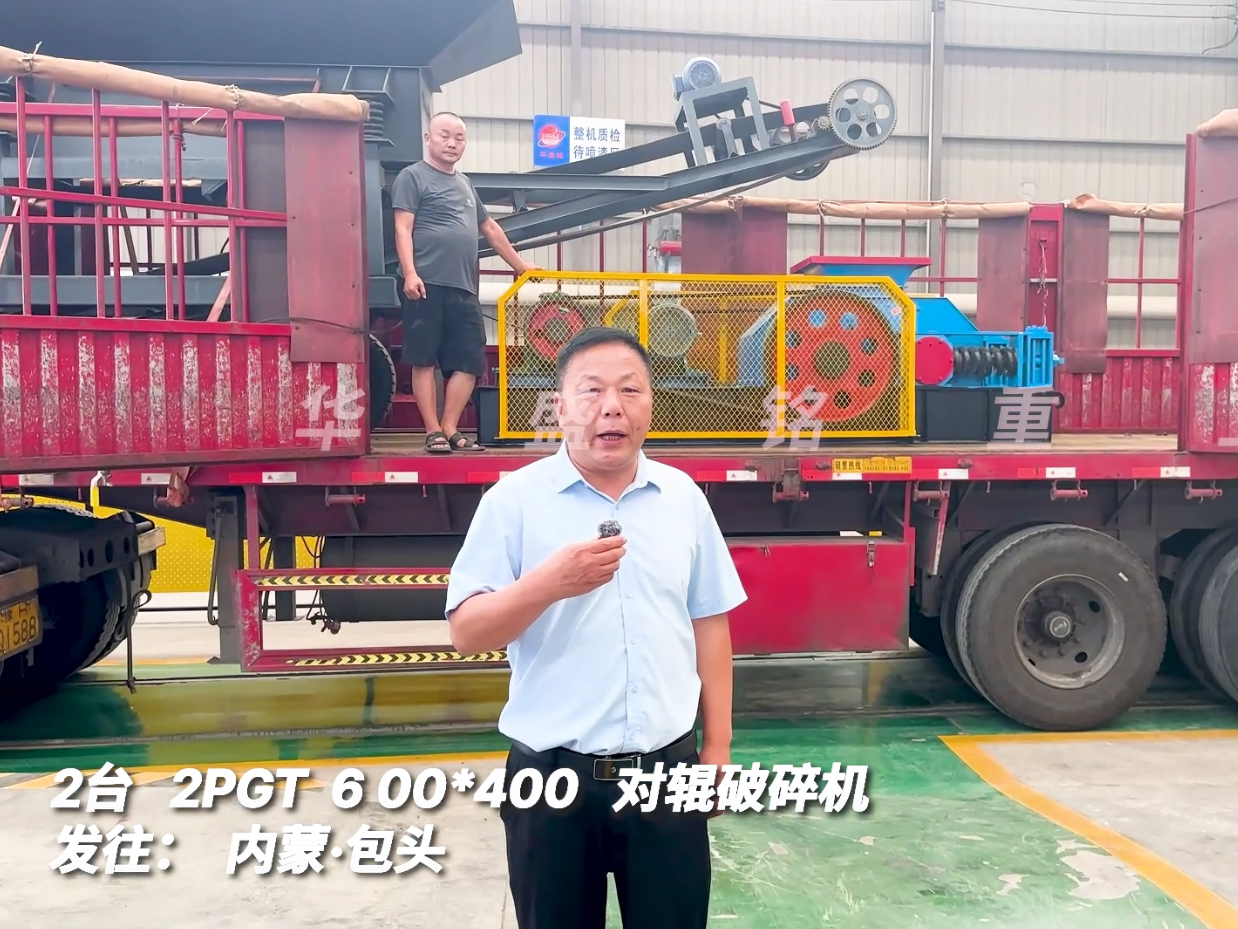 2臺2PGT0604對輥破碎機(jī)發(fā)往內(nèi)蒙古包頭市