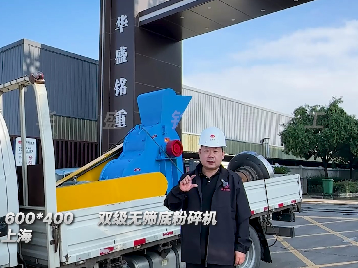 600*400雙級無篩底粉碎機(jī)發(fā)往上海