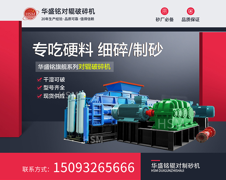 破碎礦石的秘密武器華盛銘對(duì)輥制砂機(jī)